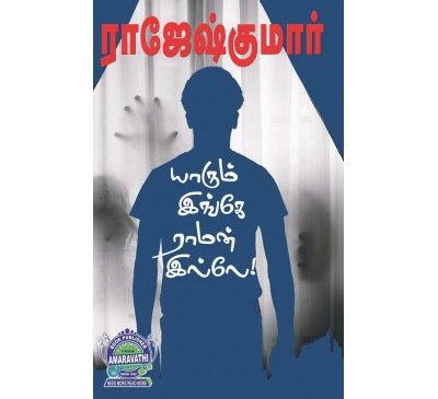 A037 - யாரும் இங்கே ராமன் இல்லை, தடங்கலுக்கு வருந்த வேண்டாம்